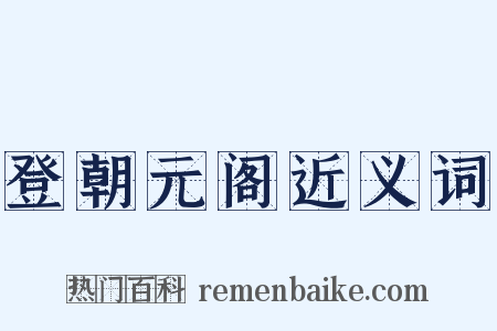 登朝元阁近义词是什么意思的图片